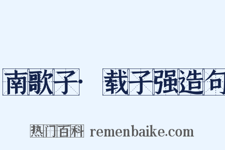 南歌子·载子强造句是什么意思的图片